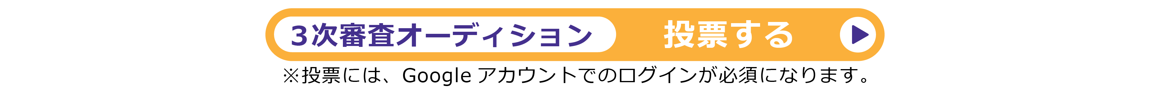 投票ボタン