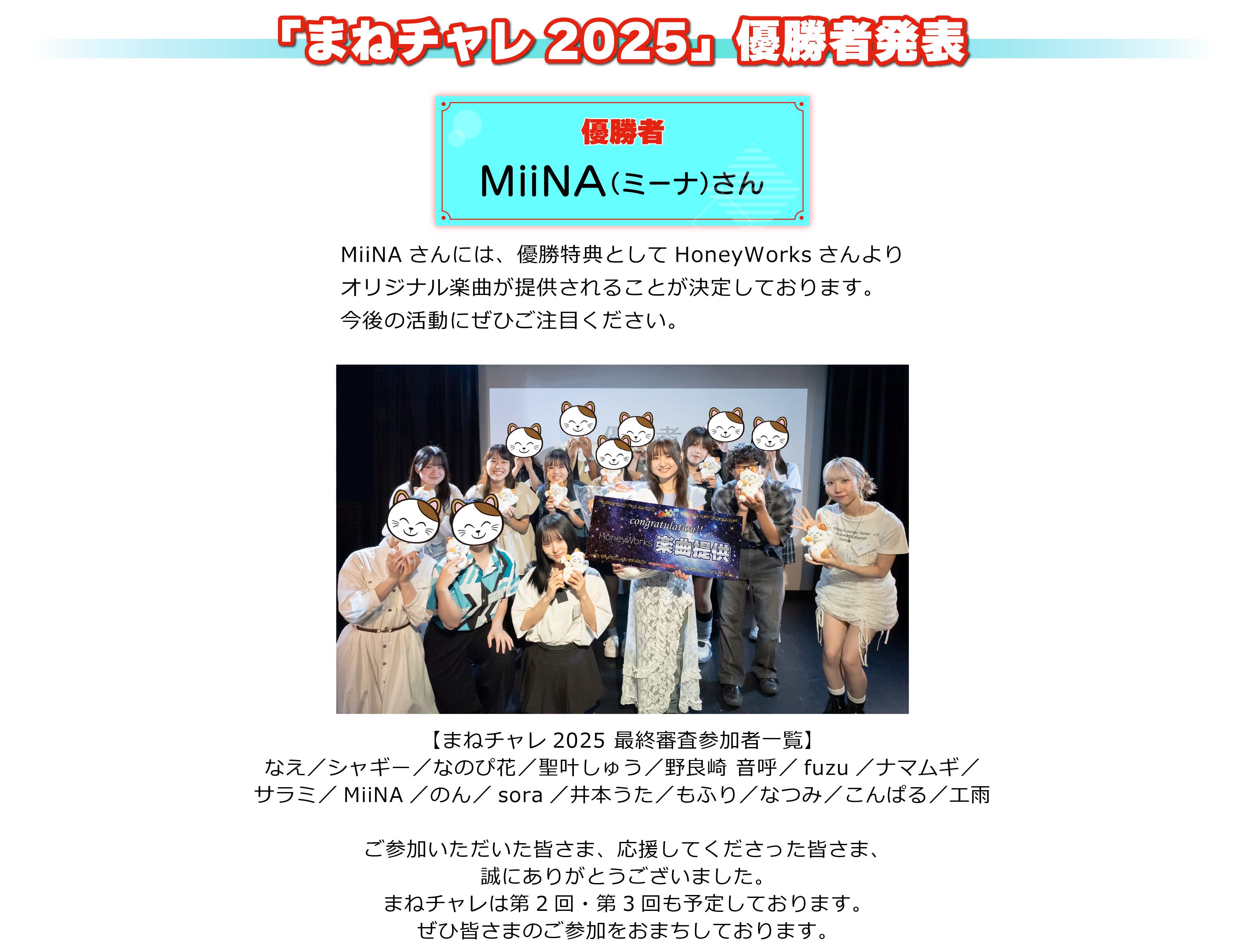 優勝者 MiiNA（ミーナ）さん