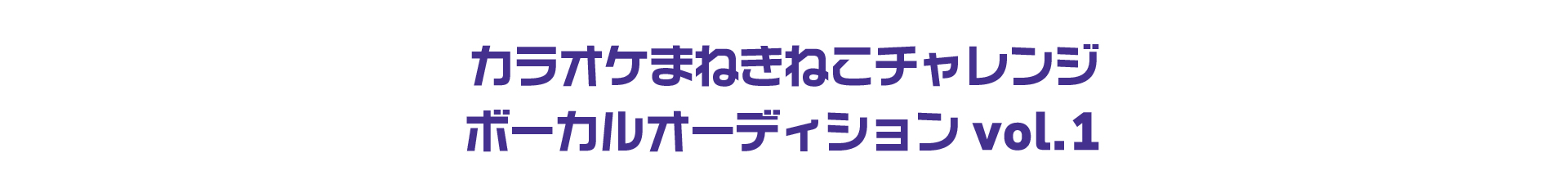 ボーカルオーディション