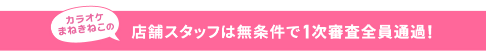 スタッフは一次審査全員通貨