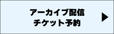 vol.3アーカイブ配信予約