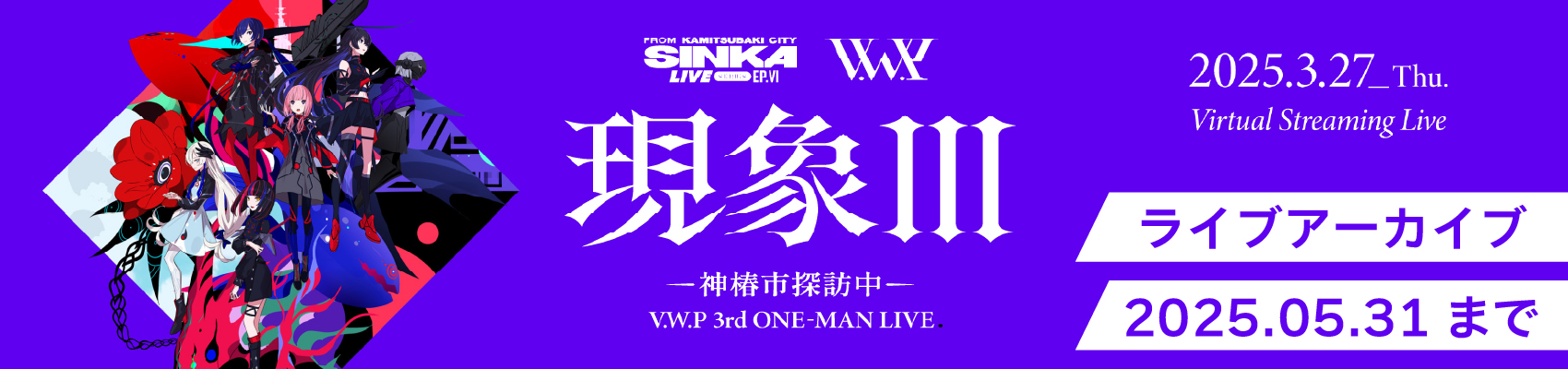 V.W.P 現象Ⅲ　ライブアーカイブ配信中