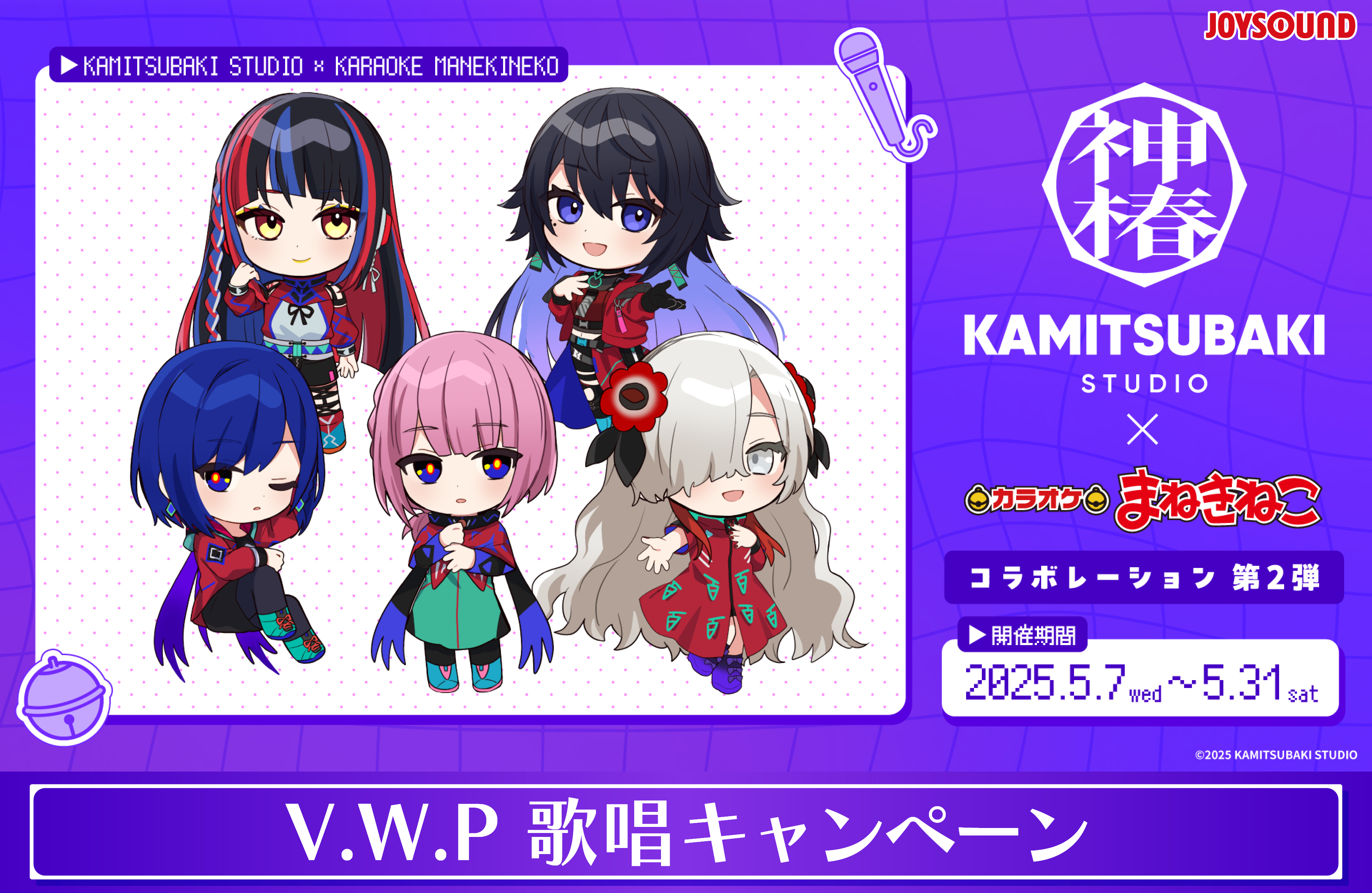 V.W.P 歌唱キャンペーン、カラオケまねきねこ