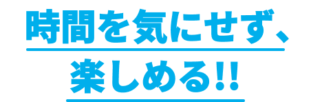 時間を気にせず、朝まで楽しめる‼