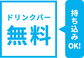 ドリンクバー無料持ち込みOK！