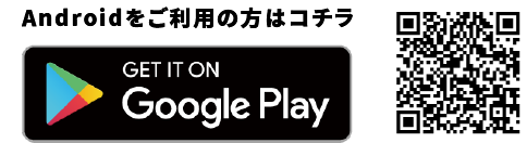 Androidをご利用の方はコチラ