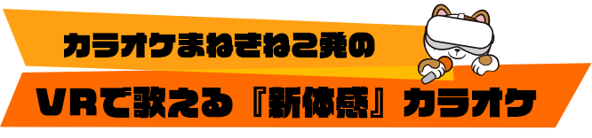カラオケまねきねこ発のVRで歌える「新体感」カラオケ