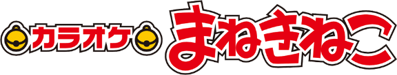 カラオケまねきねこ