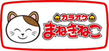 カラオケまねきねこ