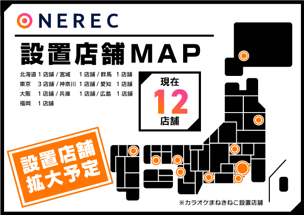 ONEREC（ワンレック） 設置店舗MAP