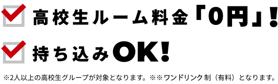 高校生ルーム料金「０円」！持ち込みOK！