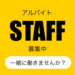 アルバイト staff 募集中 一緒に働きませんか？