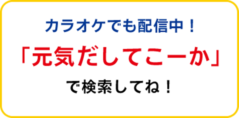 カラオケでも配信中！「元気出してこうーか」で検索してね！