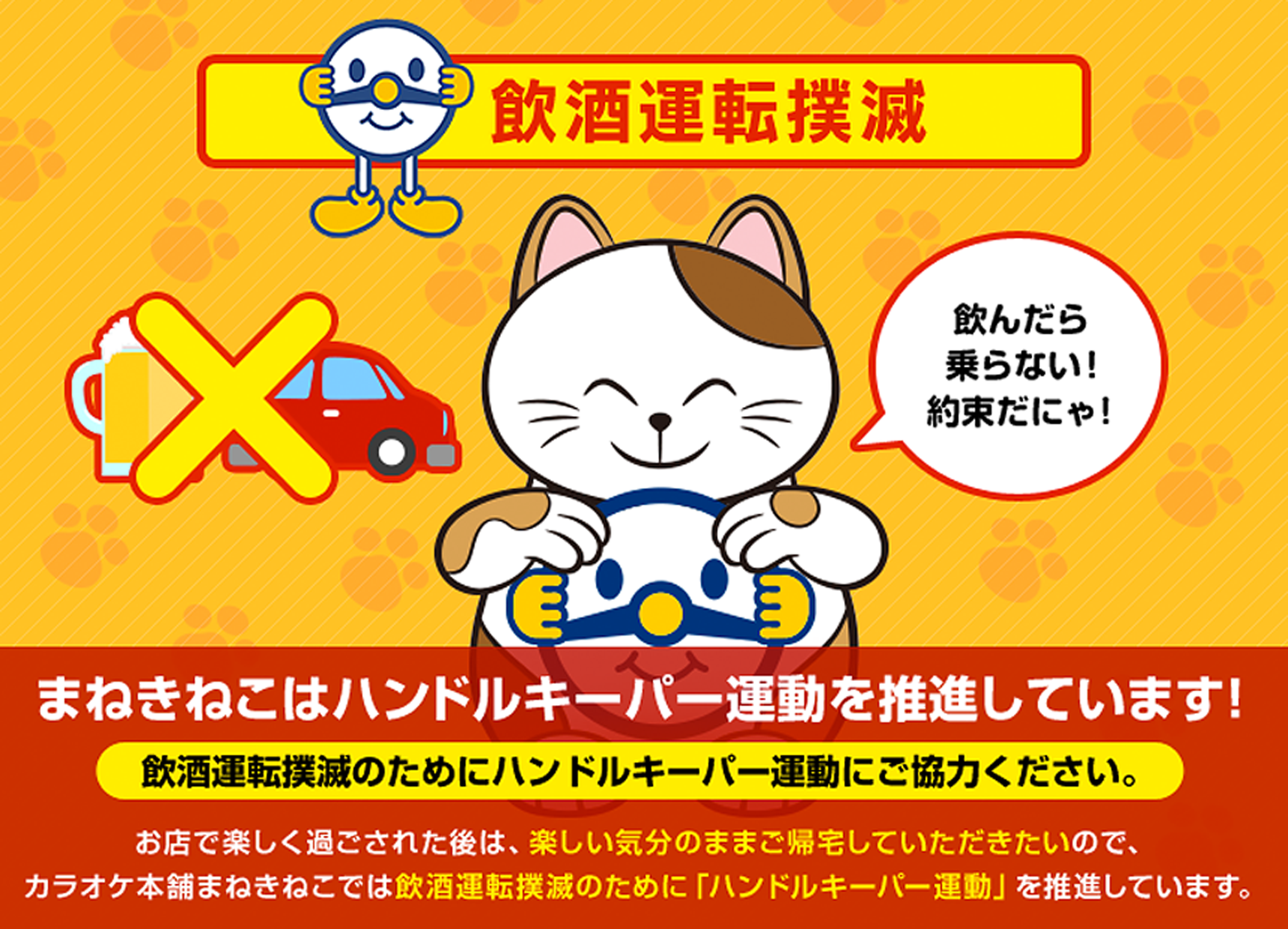 飲酒運転撲滅 まねきねこはハンドルキーパー運動を推進しています!