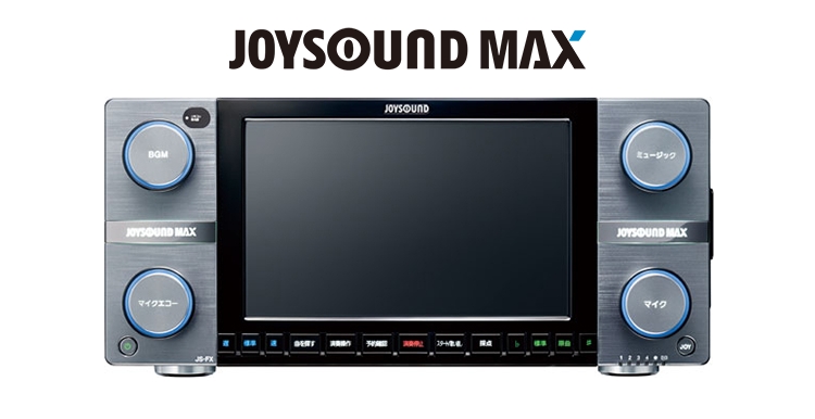 JOYSOUND MAX（ジョイサウンド マックス）