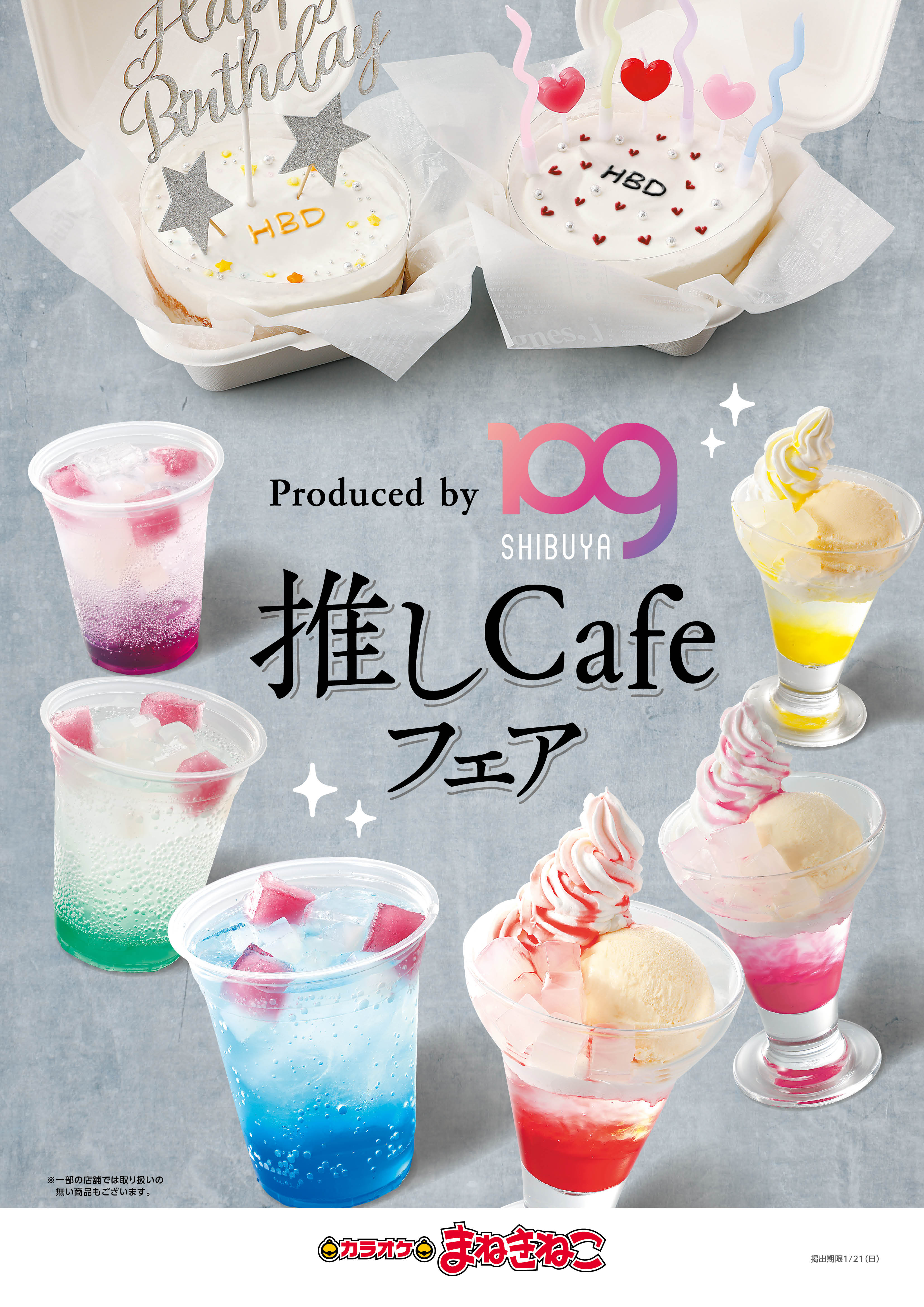 Produced by SHIBUYA109　推しCafeフェア開催決定！！