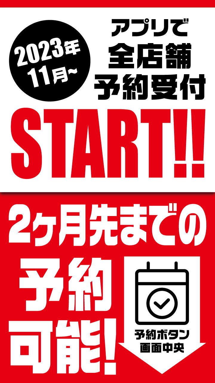 アプリで全店舗予約受付START！！