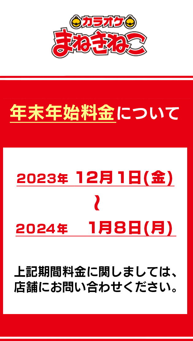 年末年始料金について