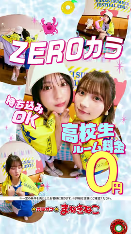 【ZEROカラ】高校生　室料0円！