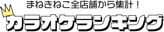 まねきねこ全店舗から集計！カラオケランキング