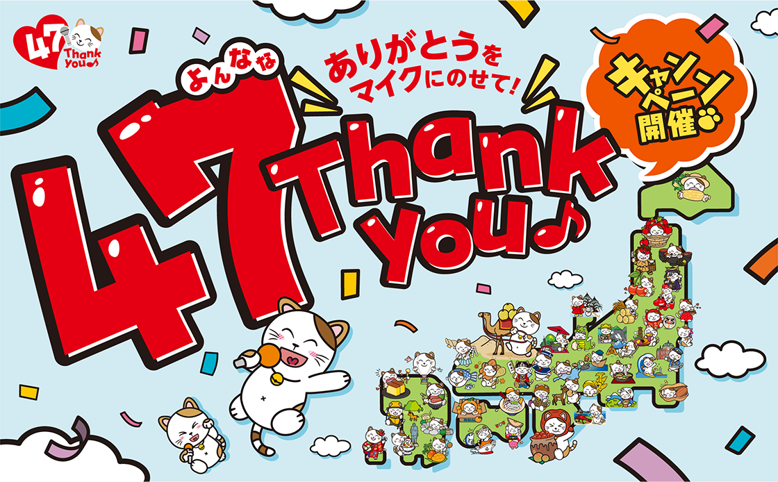 47都道府県 出店達成 ありがとうをマイクにのせて!
