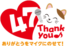 47 Thank You ありがとうをマイクにのせて!