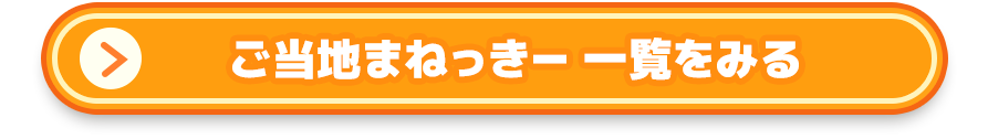 ご当地まねっきー一覧をみる