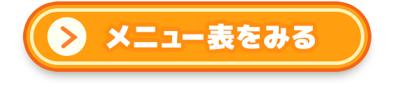 メニュー表をみる