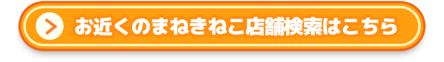 お近くのまねきねこ店舗検索はこちら