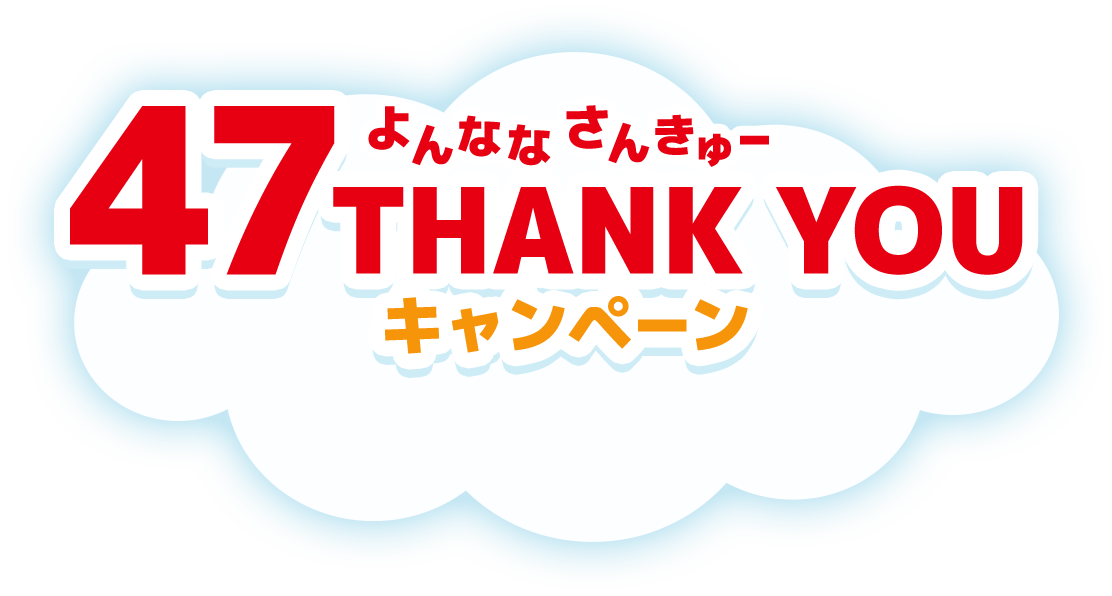 よんなな さんきゅー 47 THANK YOU キャンペーン