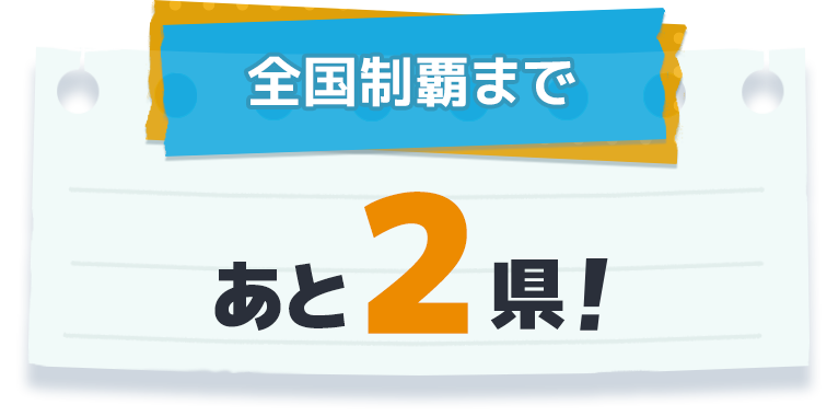 全国制覇まであと2県!