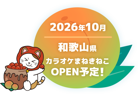 2026年10月 和歌山県 カラオケまねきねこ OPEN予定!