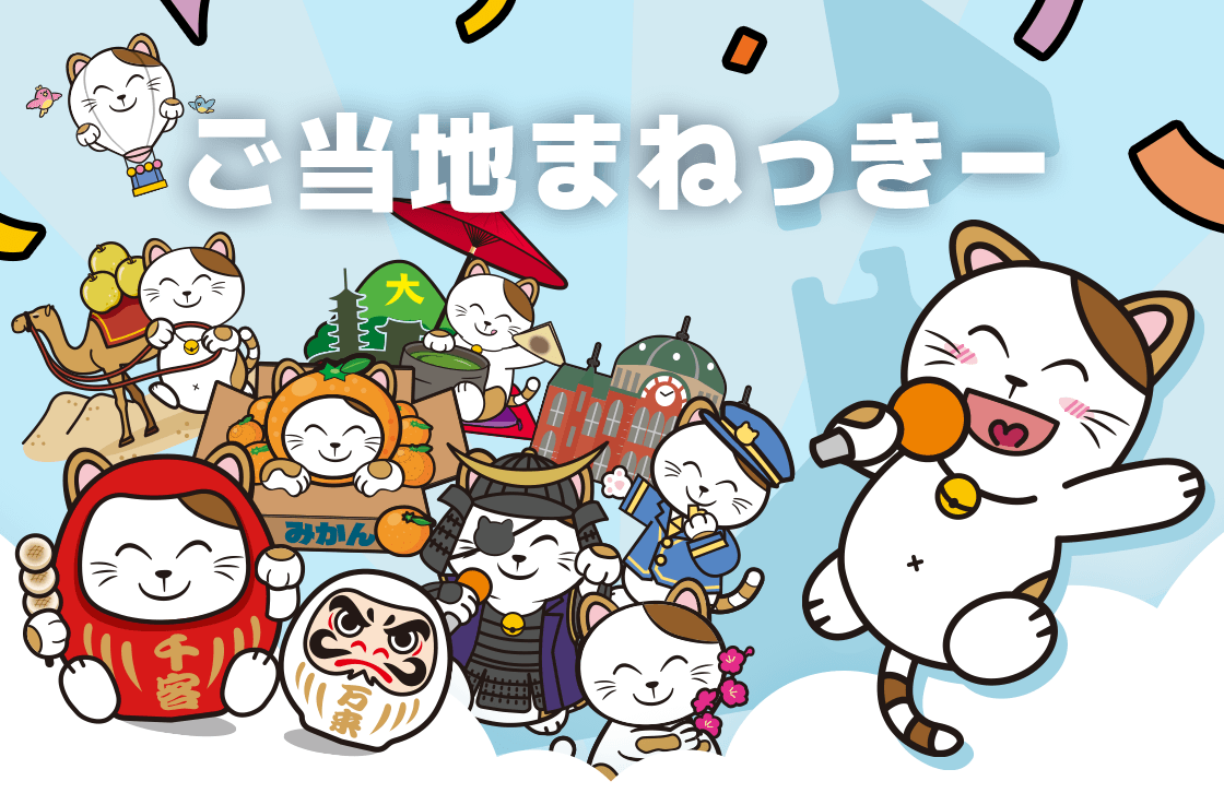 ご当地まねっきー