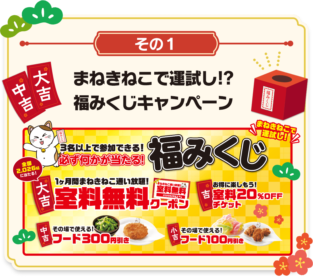 その1 福みくじ