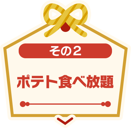 その2 ポテト食べ放題