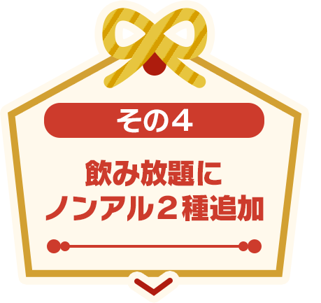 その4 飲み放題にノンアル2種追加
