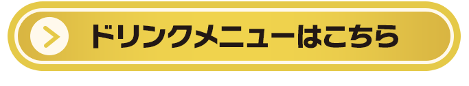 ドリンクメニューはこちら