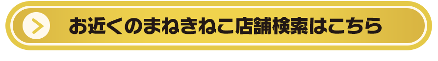 お近くのまねきねこ店舗検索はこちら