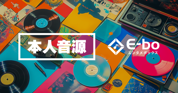 E-bo｜カラオケまねきねこ