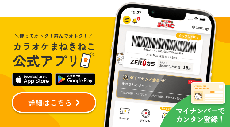 カラオケまねきねこ公式アプリ