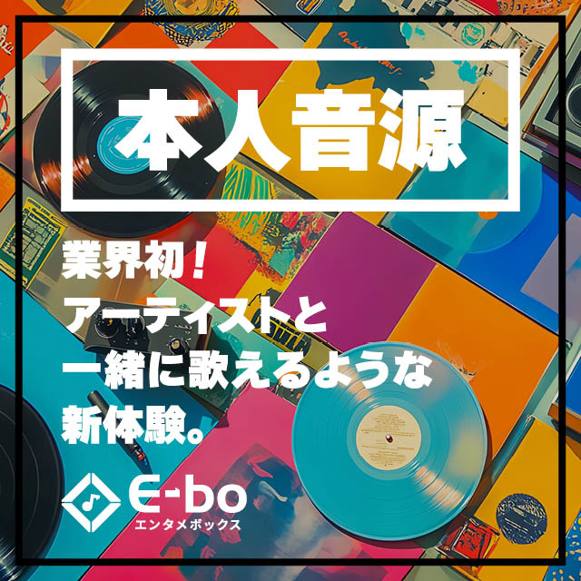 E-bo本人音源