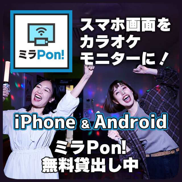 ミラPON！