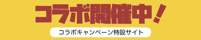コラボキャンペーン特設サイト