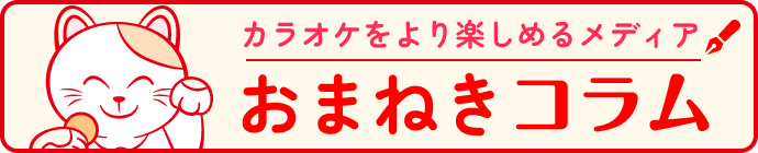 おまねきコラム