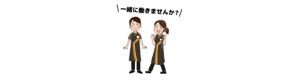 スタッフ募集