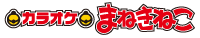まねきねこチャレンジ ボーカルオーディションvol.1、新たな歌い手発掘 プロジェクト