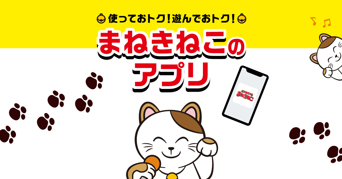 カラオケまねきねこの公式アプリ｜カラオケ まねきねこ