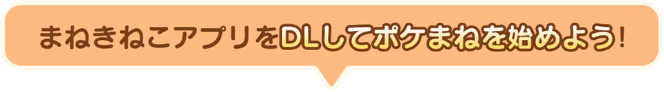 まねきねこアプリをダウンロードしてポケまねを始めよう！