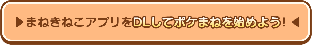 まねきねこアプリをダウンロードしてポケまねを始めよう！