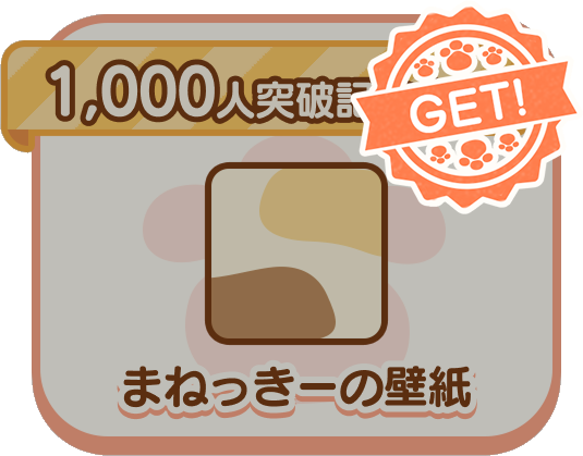 1000人突破記念！まねっきーの壁紙